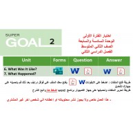 اختبار الفترة الأولى منهج Super Goal 2 - الوحدتين السادسة والسابعة ( ورقي - Forms ) الفصل الدراسي الثاني الصف الثاني متوسط